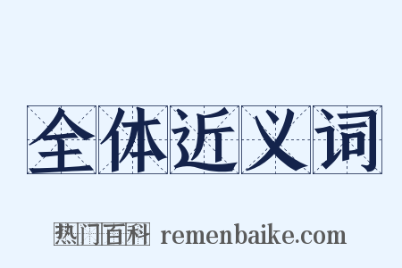 全体近义词是什么意思的图片